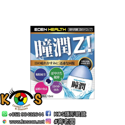 EDENHEALTH 瞳潤Z 眼藥水 15ml